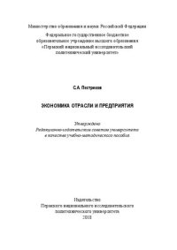 cover of the book Экономика отрасли и предприятия: Учебно-методическое пособие