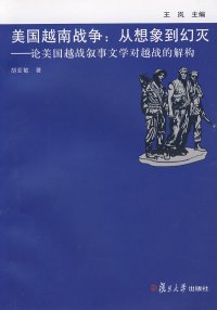 cover of the book 美国越南战争: 论美国越战叙事文学对越战的解构