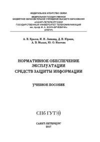 cover of the book Нормативное обеспечение эксплуатации средств защиты информации: учебное пособие