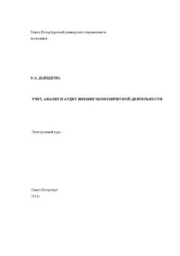 cover of the book Учет, анализ и аудит внешнеэкономической деятельностивнешнеэкономической деятельности