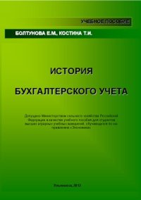 cover of the book История бухгалтерского учета: учебное пособие