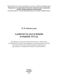 cover of the book Занятость населения и рынок труда