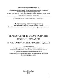 cover of the book Технология и оборудование лесных складов и лесообрабатывающих цехов: Учеб.пособ. по курс. проектир. для студ. направл. 250400 Технол. лесозаг. и деревопер. произв, проф. Лесоинж. дело и спец. 250401 Лесоинж. Дело