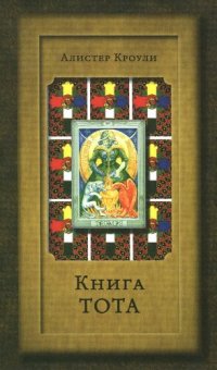 cover of the book Книга Тота