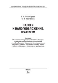 cover of the book Налоги и налогообложение. Практикум