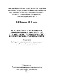 cover of the book Факторный анализ, планирование и прогнозирование экономических и управленческих процессов в научно-исследовательской работе магистров: Учебно-методическое пособие