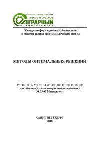 cover of the book Учебно-методическое пособие по дисциплине «Методы оптимальных решений» для обучающихся по направлению подготовки 38.03.02 Менеджмент