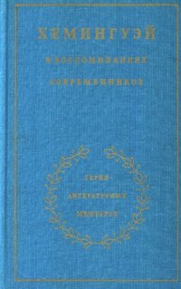 cover of the book Хемингуэй в воспоминаниях современников