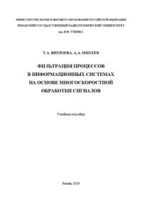 cover of the book Фильтрация процессов в информационных системах на основе многоскоростной обработки сигналов: Учебное пособие