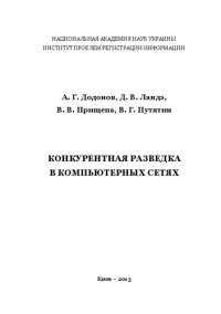 cover of the book Конкурентная разведка в компьютерных сетях