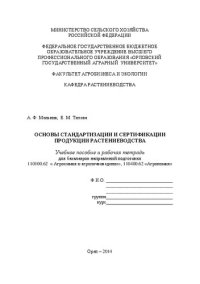 cover of the book Основы стандартизации и сертификации продукции растениеводства: учебное пособие и рабочая тетрадь