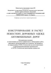 cover of the book Конструирование и расчет нежестких дорожных одежд автомобильных дорог