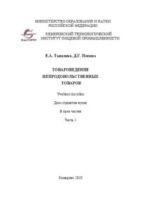 cover of the book Товароведение непродовольственных товаров.  В 3-х частях. Ч.1