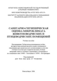 cover of the book Санитарно-гигиеническая оценка микроклимата животно-водческих и птицеводческих помещений