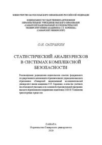 cover of the book Статистический анализ рисков в системах комплексной безопасности