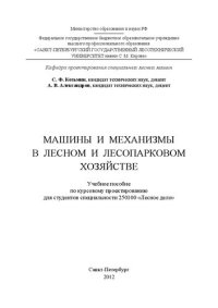 cover of the book Машины и механизмы в лесном и лесопарковом хозяйстве: учебное пособие по курсовому проектированию