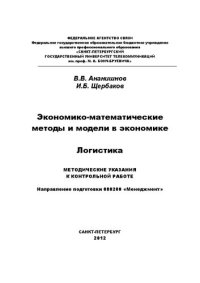 cover of the book Экономико-математические методы и модели в экономике. Логистика: метод. указания к контрольной работе. Спец. 060800