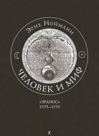 cover of the book Человек и миф. В 2 томах. Том 2. Эранос 1955-1959