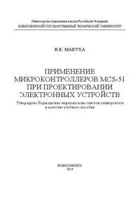 cover of the book Применение микроконтроллеров MCS-51 при проектировании электронных устройств: учебное пособие