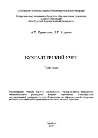 cover of the book Бухгалтерский учет: Практикум для обучающихся по образовательной программе высшего образования по направлению подготовки 38.03.01 Экономика