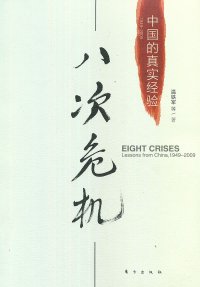 cover of the book 八次危机: 中国的真实经验