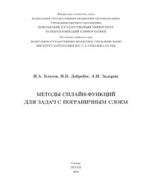 cover of the book Методы сплайн-функций для задач с пограничным слоем