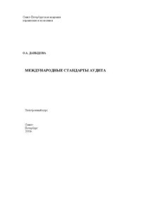 cover of the book Международные стандарты аудита: Электронное учебное пособие: учебное пособие