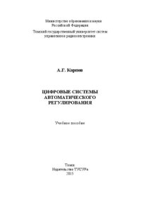 cover of the book Цифровые системы автоматического регулирования: Учебное пособие