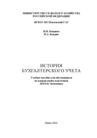 cover of the book История бухгалтерского учета: Учебное пособие для обучающихся по направлению подготовки 38.03.01 Экономика