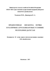 cover of the book Предпосевная обработка почвы в различных агроландшафтных условиях Республики Дагестан: монография