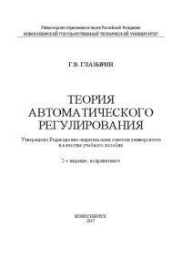 cover of the book Теория автоматического регулирования: учеб. пособие