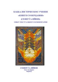 cover of the book Каббалистическое учение «Книги Созерцания» (Сефер ѓа-ийюн): опыт текстуального комментария