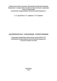 cover of the book Антикризисное управление территориями: Учебное пособие