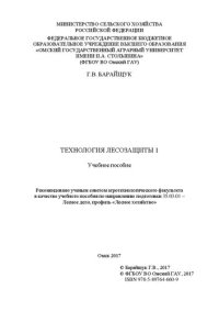 cover of the book Технология лесозащиты 1