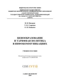 cover of the book Ценообразование и тарифная политика в инфокоммуникациях: учебное пособие