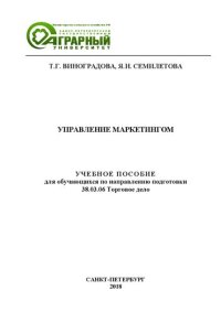 cover of the book Управление маркетингом: Учебное пособие для обучающихся по направлению подготовки 38.03.06 Торговое дело