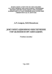 cover of the book Документационное обеспечение управления в организациях: учебное пособие