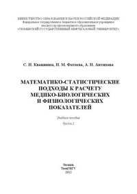 cover of the book Математико-статистические подходы к расчёту медико-биологических и физиологических показателей