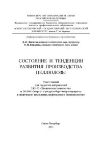 cover of the book Состояние и тенденции развития производства целлюлозы: текст лекций