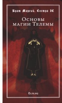 cover of the book Основы магии Телемы