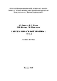 cover of the book LabVIEW: Начальный уровень 2. Часть 2: Учебное пособие