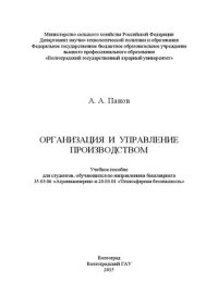 cover of the book Организация и управление производством: учебное пособие для студентов, обучающихся по направлению бакалавриата 35.03.06 «Агроинженерия» и 20.03.01 «Техносферная безопасность»