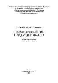 cover of the book Психотехнологии продажи товаров: учебное пособие