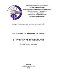 cover of the book Управление проектами: методические указания