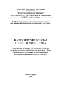 cover of the book Биологические основы лесного хозяйства: Лабораторный практикум для подготовки бакалавра по профессионально-образовательной программе 250300 «Технология и оборудование лесозаготовительных и деревообрабатывающих производств» (ЛИФ)