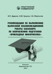 cover of the book Рекомендации по выполнению выпускной квалификационной работы бакалавра по направлению подготовки «Прикладная информатика»: Учебно-методическое пособие