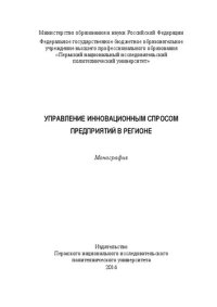 cover of the book Управление инновационным спросом предприятий в регионе: Монография