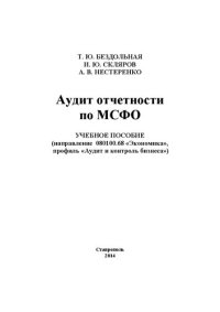 cover of the book Аудит отчетности по МСФО