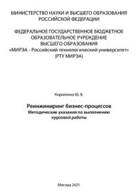 cover of the book Реинжиниринг бизнес-процессов