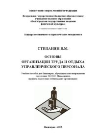 cover of the book Основы организации труда и отдыха управленческого персонала: учебное пособие для бакалавров, обучающихся по направлению подготовки 38.03.02- Менеджмент, профиль подготовки «Менеджмент организации»